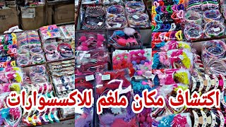 اكتشاف من الابره للصاروخ توك واكسسوارات بسعر الجمله في حاره اليهود و فكره مشروع وسعر من2 جنيه  لايك