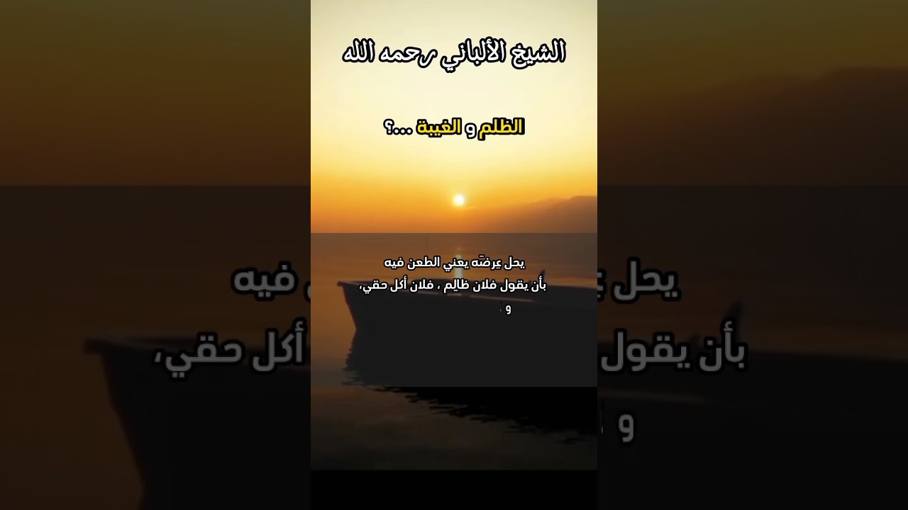 الظلم و الغيبة ...؟ #الشيخ_الألباني