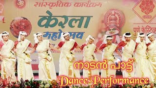 Download Lagu Nadan Pattu Fusion Dance Performance | Pune Festival | Keralotsavam 2026 | Chithra's World Download Lagu Nadan Pattu Fusion Dance Performance | Pune Festival | Keralotsavam 2026 | Chithra's World