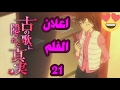الاعلان الثاني لفلم المحقق كونان ال21 رسالة الحب القرمزية 