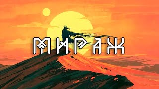 Мираж | Сессия 1 | Настольные ролевые игры