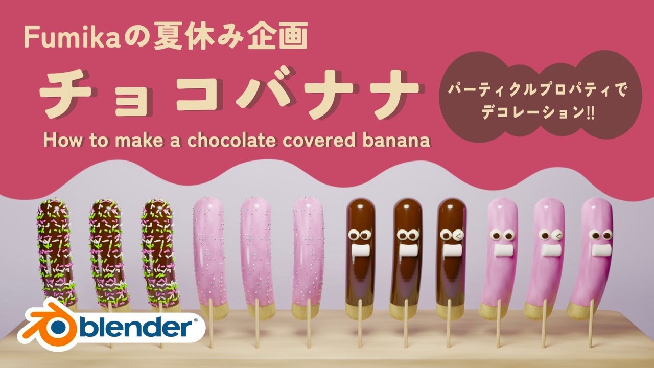 blender3.1 ]チョコバナナ。夏休み企画第3弾！！How to make a
