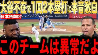 [Shohei Ohtani] Legends Reveal Their True Feelings About the 1st Inning Back-to-Back Homers While...