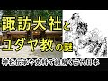 諏訪大社とユダヤ教の謎！神社伝承や史料で紐解く日本古代史