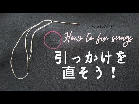 【 sewing-tips 】How to fix snags in clothing