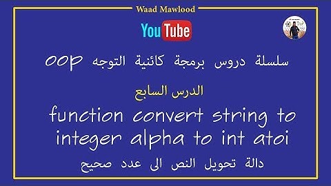 function convert string to integer alpha to int atoi الدرس 7   دالة تحويل النص الى عدد صحيح