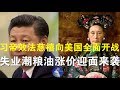 政论：习帝效法慈禧向美国全面开战、失业潮粮油涨价迎面来袭（5/13）