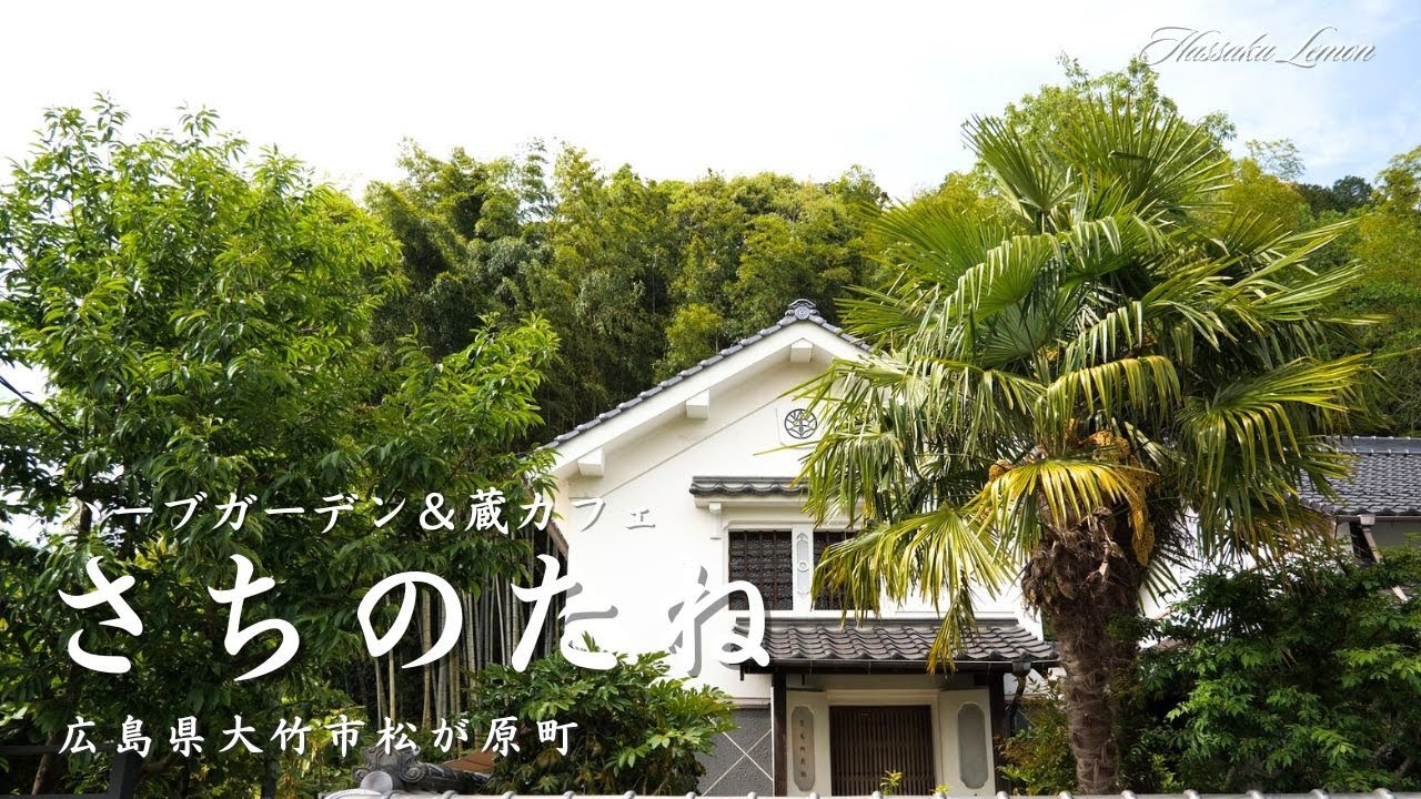 【広島 ランチ】　ハーブガーデン＆蔵カフェ さちのたね　広島県大竹市松が原町　広島のおしゃれで美味しい　おすすめのお店紹介　広島旅行　広島観光 Japanese cafe