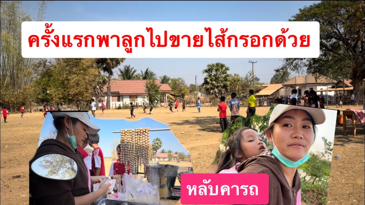 พาสายป่านไปขายไส้กอกด้วย เชียนักเรียนเตะบอล