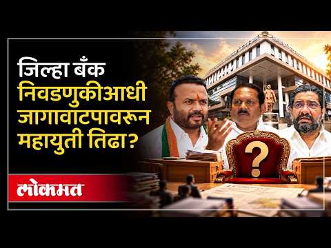 सातारा जिल्हा बँक निवडणूकीत महायुती आमनेसामने, जयकुमार गोरेंचा राजेंना इशारा कुणाला?