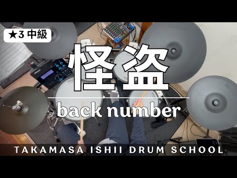 怪盗／back number｜Drum Cover【★3 中級】