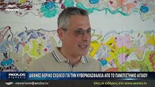 Διεθνές Θερινό Σχολείο για τη κυβερνοασφάλεια από το Πανεπιστήμιο Αιγαίου