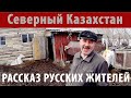 Северный Казахстан. Село Медвежка. Как там живут русские люди.