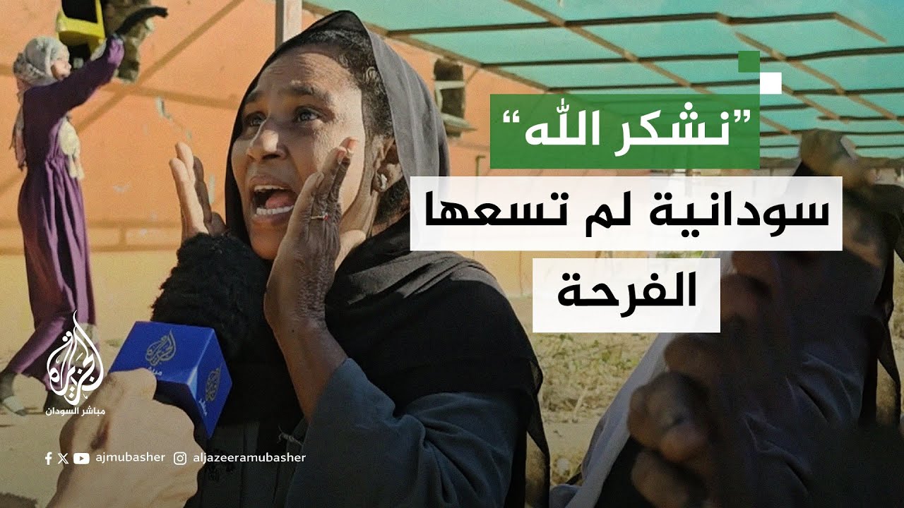 بالزغاريد.. سودانيون من ود مدني يعبرون عن مشاعرهم بعد إعلان الجيش السيطرة عليها