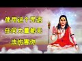 使用这个咒语，任何力量都无法伤害你