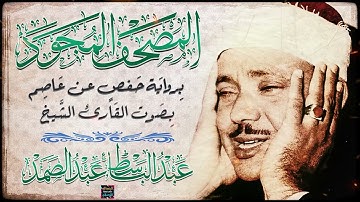 المصحف المجود - سورة يونس بصوت الشيخ عبد الباسط عبد الصمد برواية حفص عن عاصم