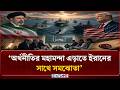 ইরান-যুক্তরাষ্ট্র ঐতিহাসিক সমঝোতা: কেন সংঘাতে পিছু হঠলেন ডোনাল্ড ট্রাম্প? | Trump | NEWS24