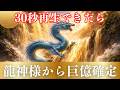 【金運】本日中に見たあなたへ。大金が入る流れを黄金龍神様が確定させます
