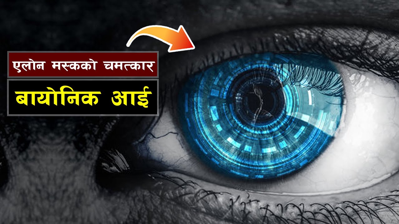 एलोन मस्कको चमत्कार, बायोनिक आई || The Bionic Eye That Could Restore Vision