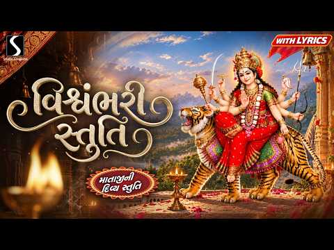 VISHVAMBHARI STUTI - with LYRICS [Beautiful Mataji Stuti]