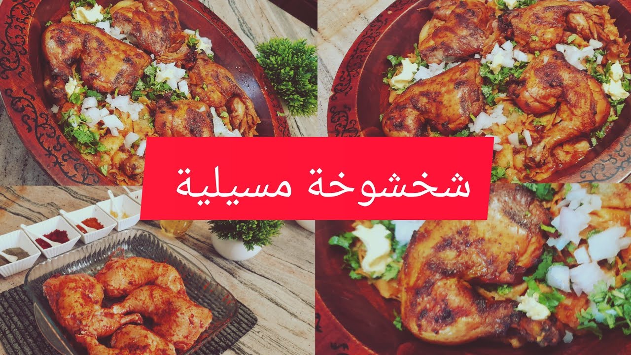 شخشوخة مسيلية على أصولها 😍👌 مع تتبيلة الدجاج المحمر  ❤️😋