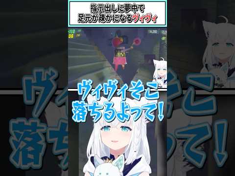 指示出しに夢中で足元が疎かになるヴィヴィ【戌神ころね/綺々羅々ヴィヴィ/白上フブキ/不知火フレア/角巻わため/尾丸ポルカ/ホロライブ切り抜き】 #shorts #vtuber #ホロライブ切り抜き