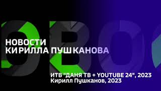 Конечная заставка "Новости Кирилла Пушканова" (14.05-24.05.2023)