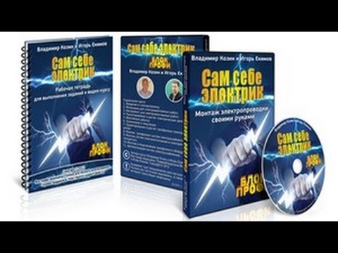 ВИДЕОКУРС САМ СЕБЕ ЭЛЕКТРИК КАК СДЕЛАТЬ ЭЛЕКТРОПРОВОДКУ СВОИМИ РУКАМИ-20-08-2015