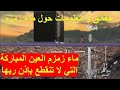 ماء زمزم العين المباركة التي لا تنقطع بإذن ربها حقائق و معلومات حول ماء زمزم ماء زمزم العين المباركة التي لا تنقطع بإذن ربها حقائق و معلومات حول ماء زمزم