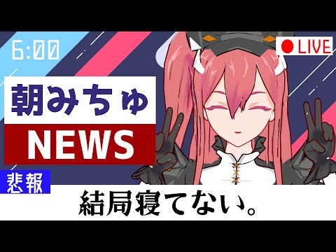 【朝活】今週も寝てない朝みちゅ！！！【雑談/#Vtuber】