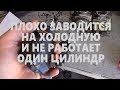 Не работает 1 цилиндр на холостых