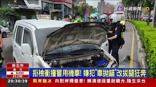 揹6條通緝 嫌犯拒檢開車衝撞 警狂轟3槍抓人