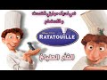 تعلم اللغة الأنجليزية من خلال أفلام الكرتون الفأر الطباخ Ratatouille 