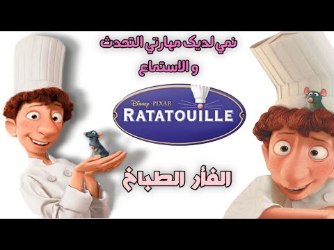 تعلم اللغة الأنجليزية من خلال أفلام الكرتون الفأر الطباخ Ratatouille 