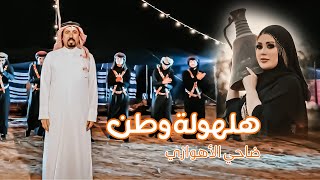 ضاحي الأهوازي | هلهولة وطن