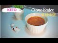 Keto生酮食譜30🥚 焦糖燉蛋簡易版Keto Creme Brulee