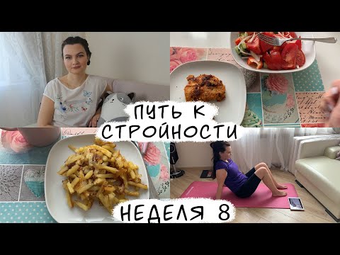 ДНЕВНИК ПИТАНИЯ#8/ХУДЕЕМ ВМЕСТЕ/ПУТЬ К СТРОЙНОСТИ /CHLOE TING