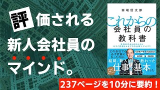 【本要約】これからの会社員の教科書［書評・レビュー］