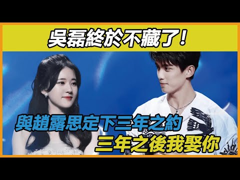 吳磊趙露思還是擦出火花？二人私底定下三年之約，戲外二人分散南北，承諾對方不會各奔東西，三年之後，吳露cp將會照進現實