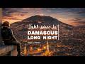 ليل دمشق الطويل موسيقى عود بيانو