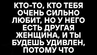 картинка: КТО-ТО, КТО ТЕБЯ ОЧЕНЬ СИЛЬНО ЛЮБИТ, НО У НЕГО ЕСТЬ ДРУГАЯ ЖЕНЩИНА, И ТЫ БУДЕШЬ УДИВЛЕН, ПОТОМУ ЧТО