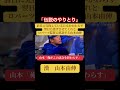 伝説のやりとり。漢山本由伸の誕生。 #野球 #mlb #山本由伸 #ドジャース #baseball