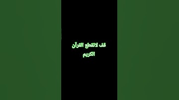 احترم القرآن الكريم ♥ #اكسبلور