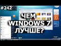 Чем Windows 7 Лучше в 2021?