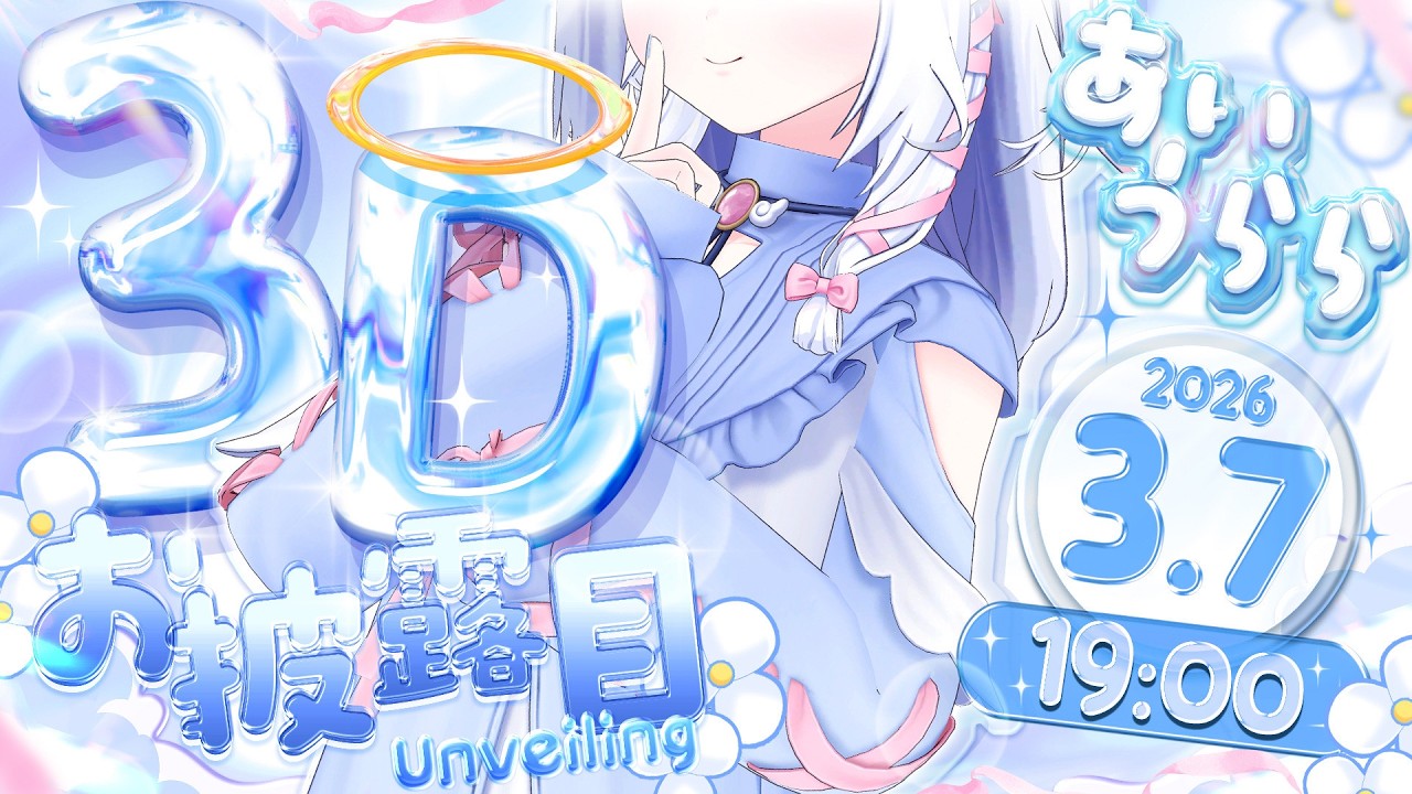 【 #あいうらら3Dお披露目 】うららの天界へようこそ！【 あいうらら / すぺしゃりて 】