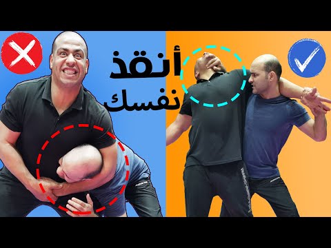 اهزم خصمك بحركة مفاجئة في حال مسك راسك و خنقك      