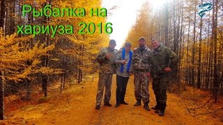 Рыбалка на хариуза Осень 2016