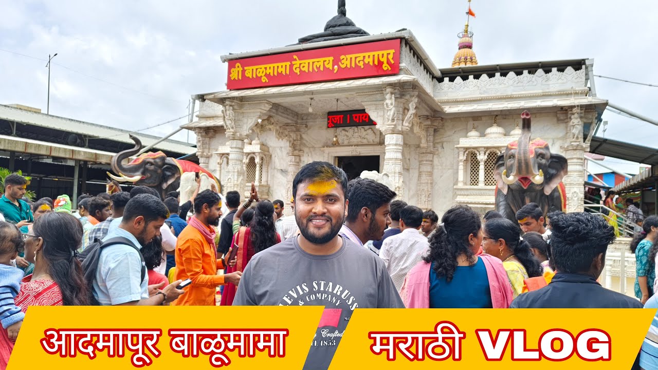 Admapur Balumama Marathi Vlog #balumama #admapur #balumamachyanavanchangbhala