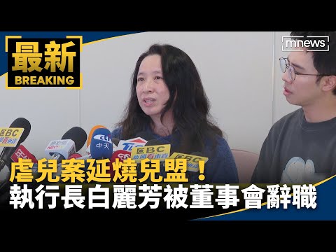 虐兒案延燒兒盟！ 執行長白麗芳被董事會辭職｜#鏡新聞