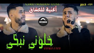 Nounou lboss ft Moh Japoni (Khalouni Nebki - خلوني نبكي ) Rep Cheb Hichem Sentimental